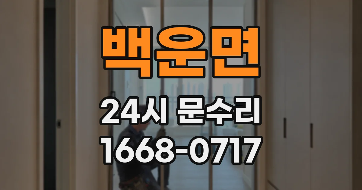 백운면 24시 문수리