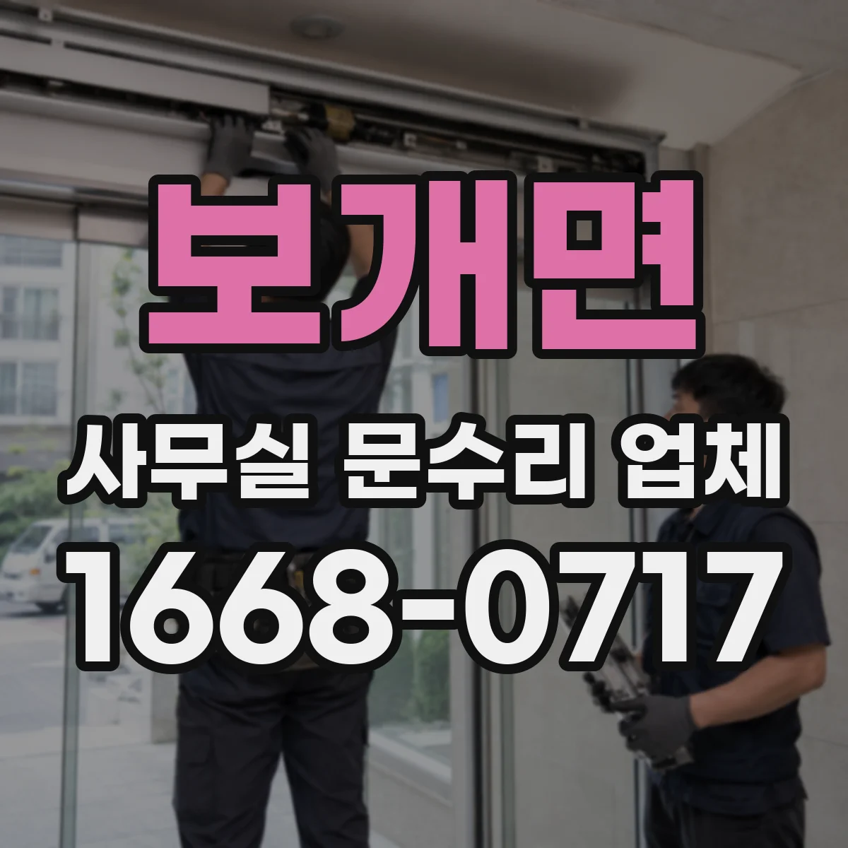 보개면 사무실 문수리 업체