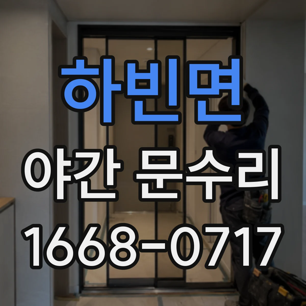 하빈면 야간 문수리