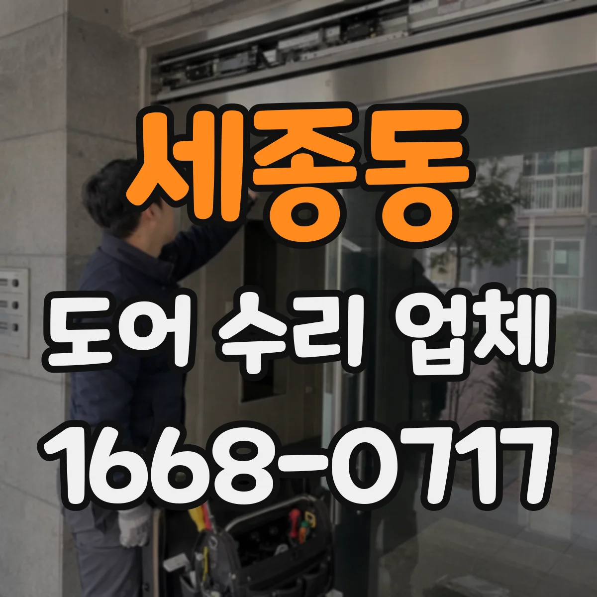 세종동 도어 수리 업체 도어 스스로 닫히지 않는 원인 파악