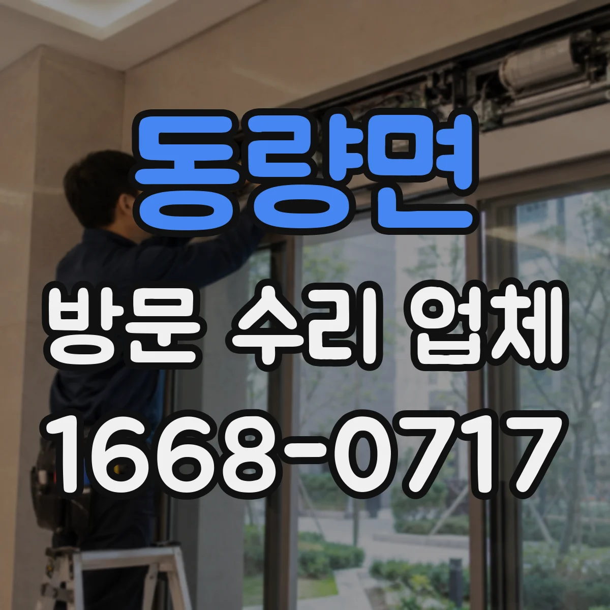 동량면 방문 수리 업체