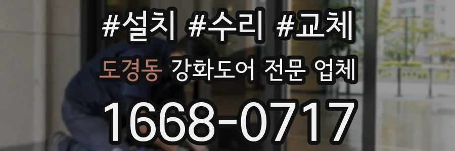도경동 강화도어 전문 업체