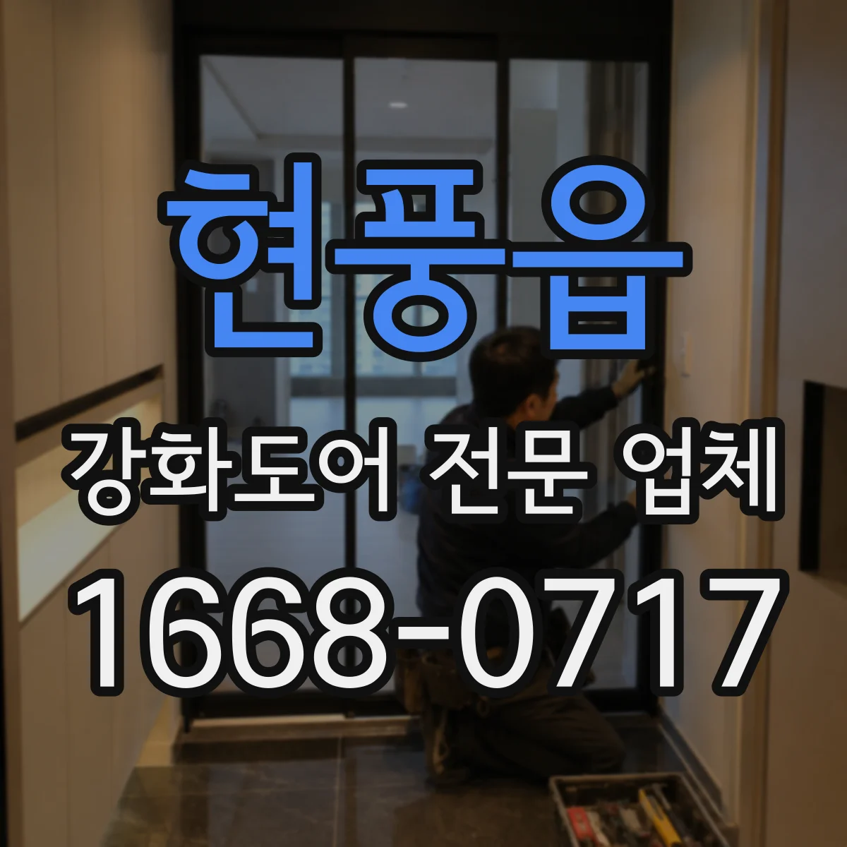 현풍읍 강화도어 전문 업체