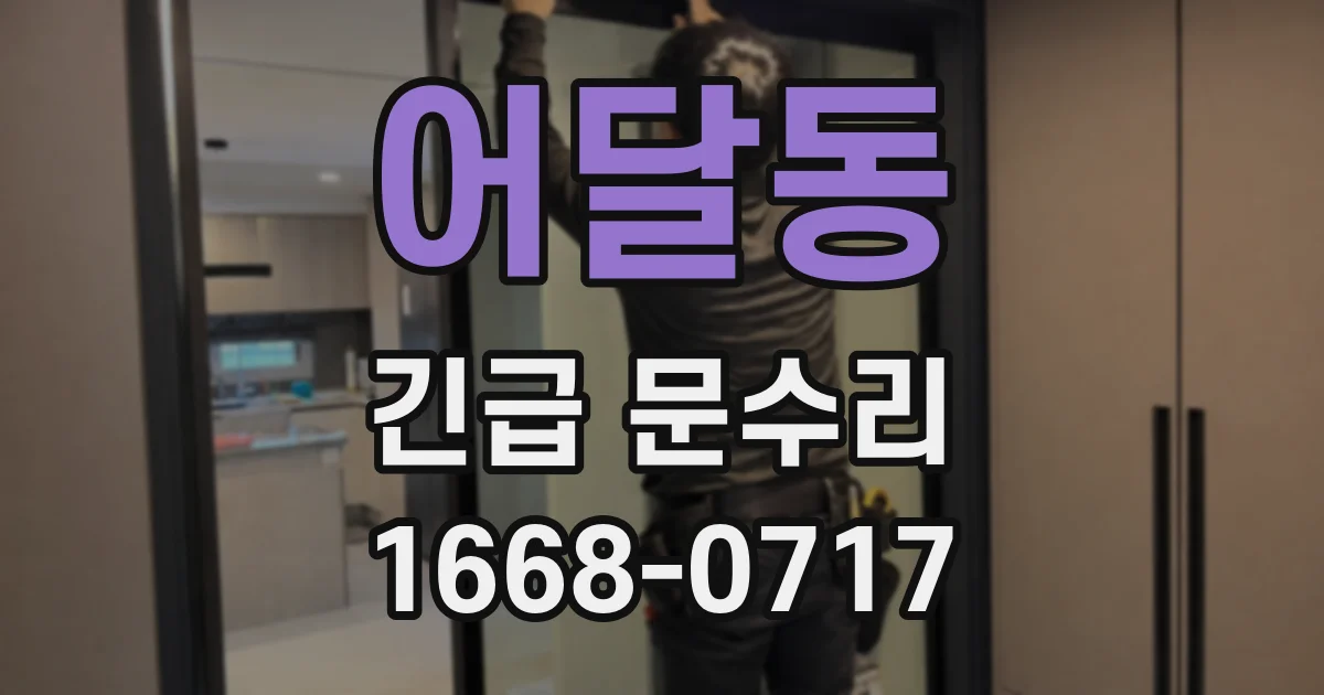 어달동 긴급 문수리