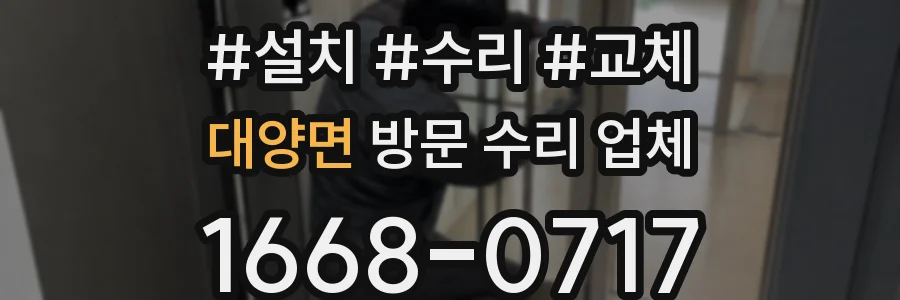 대양면 방문 수리 업체