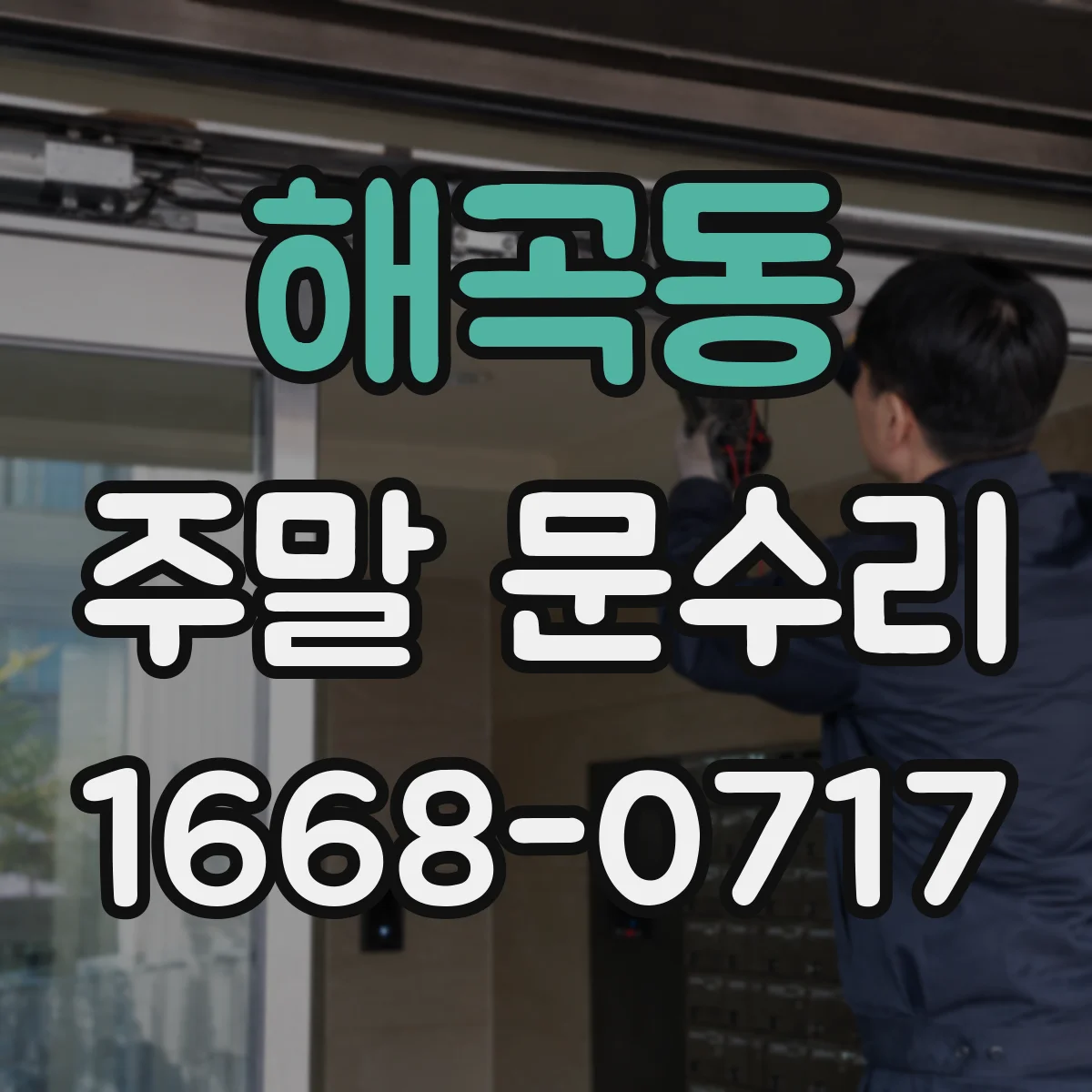 해곡동 주말 문수리