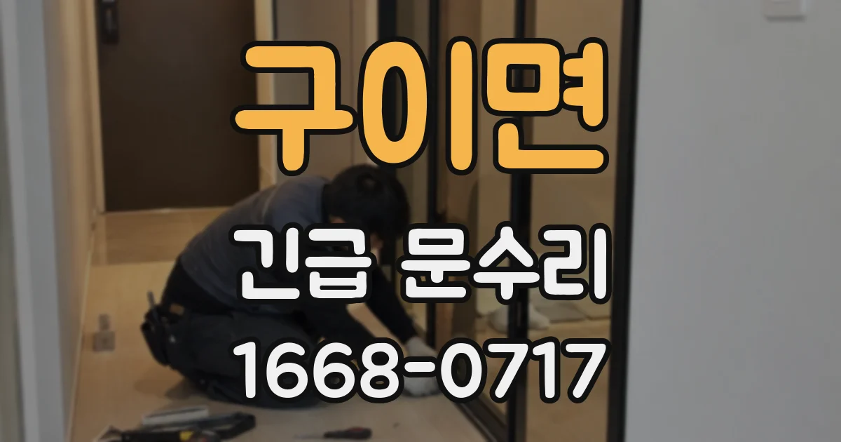 구이면 긴급 문수리