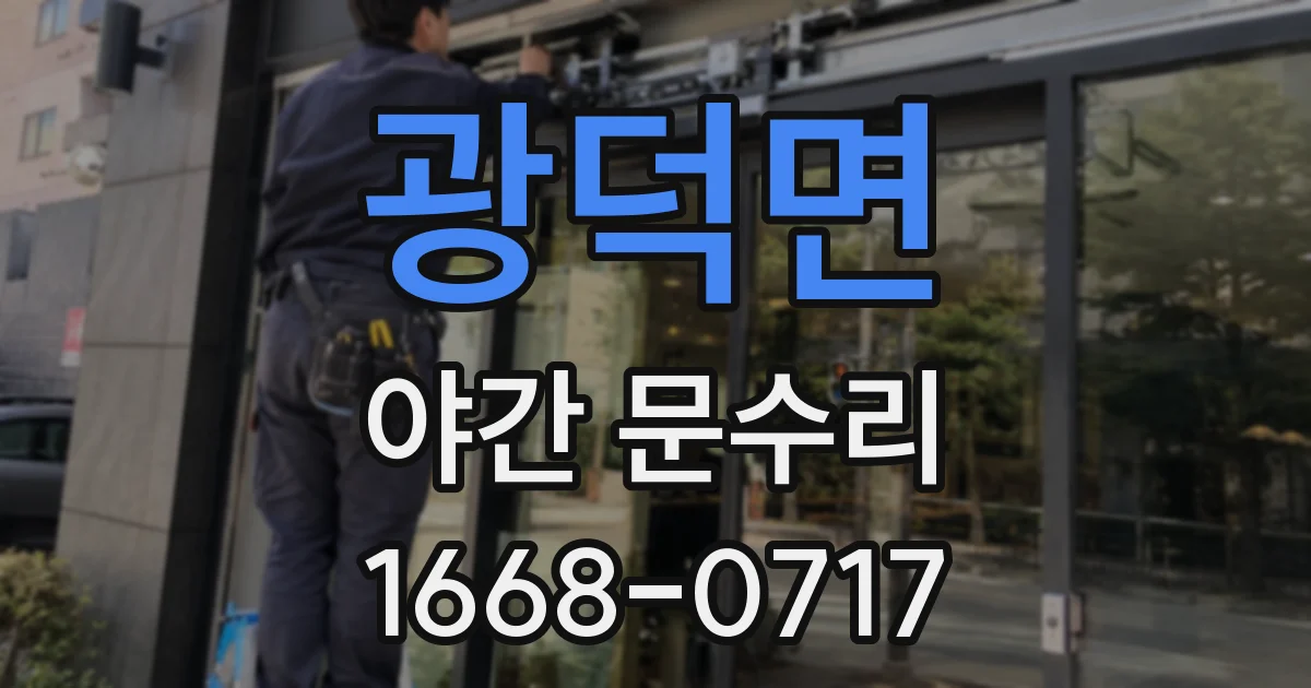 광덕면 야간 문수리