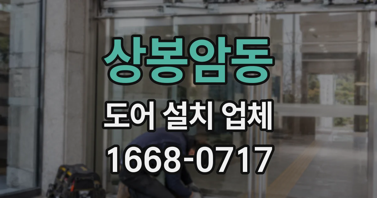 상봉암동 도어 설치 업체