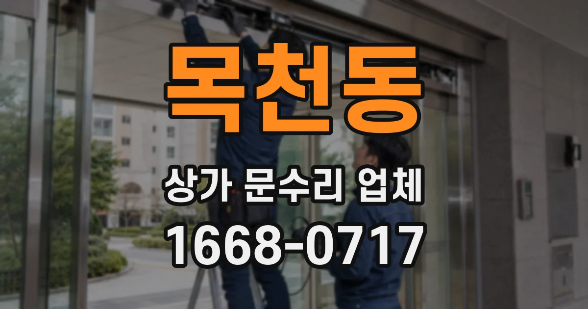 목천동 상가 문수리 업체