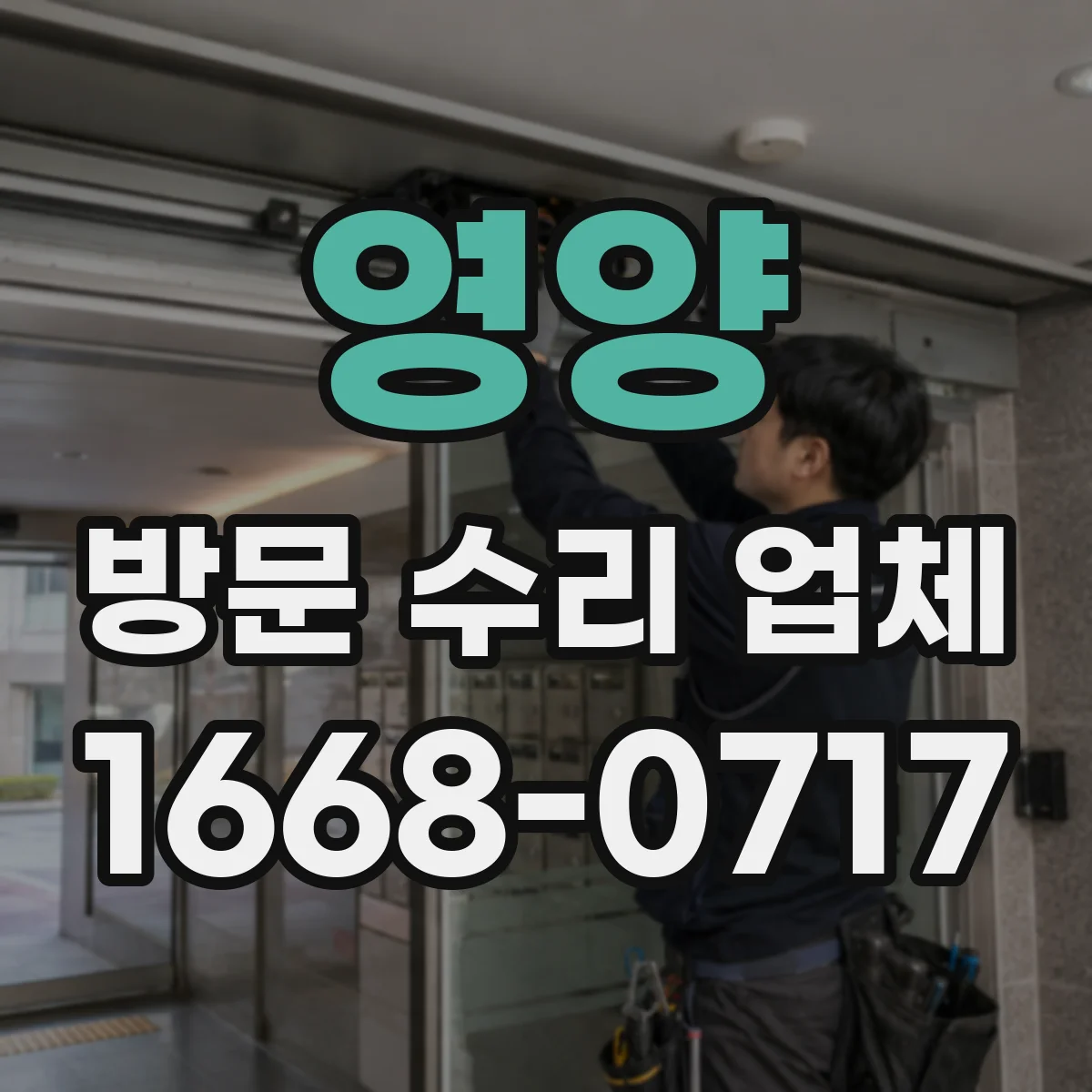 영양 방문 수리 업체 부품 리드타임 고려해 호환 대안 찾기