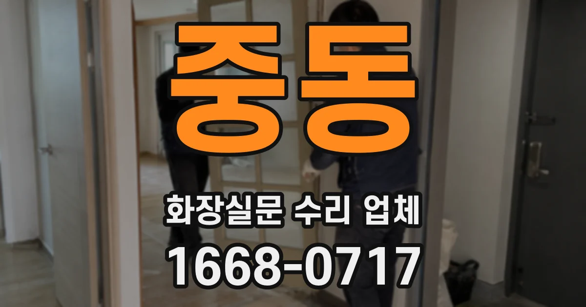 중동 화장실문 수리 업체