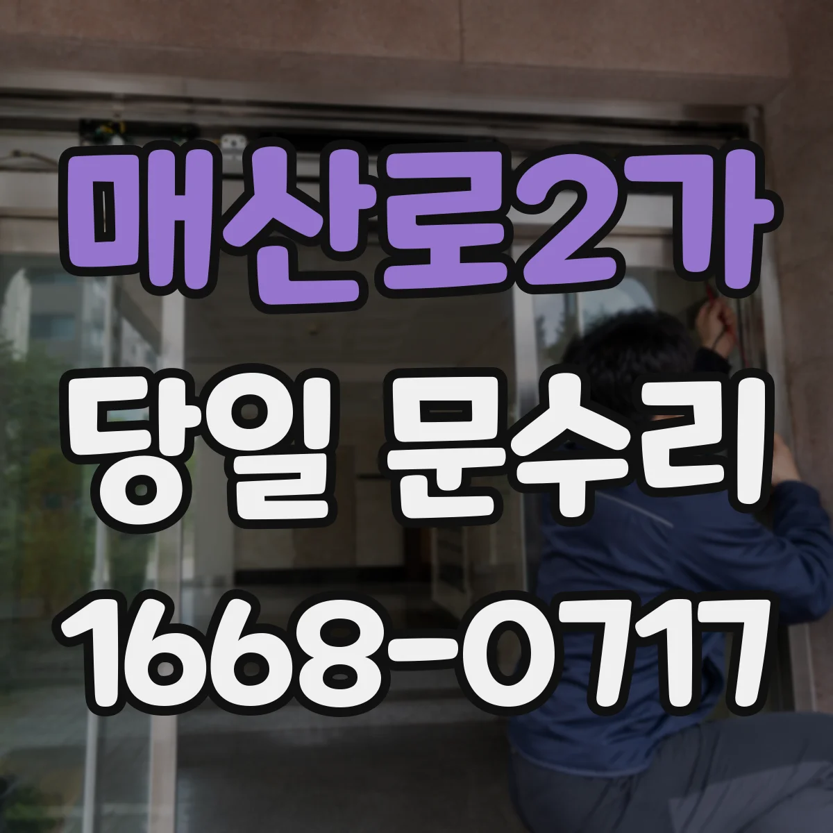 매산로2가 당일 문수리
