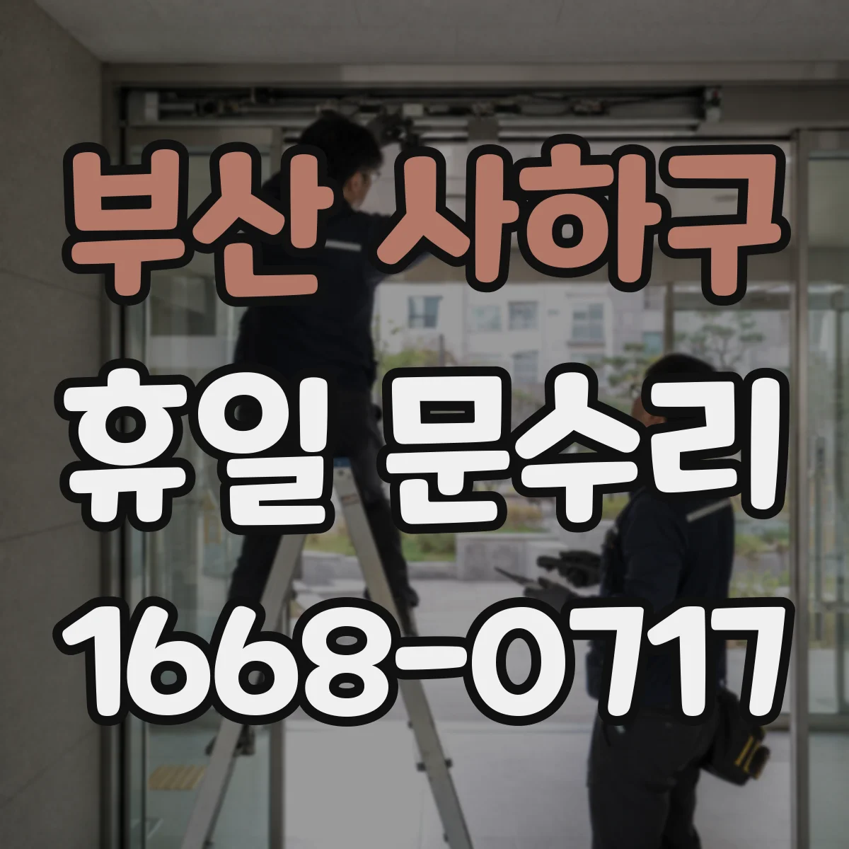 부산 사하구 휴일 문수리 주말 밤 자동잠금 제어부 문제 의심될 때