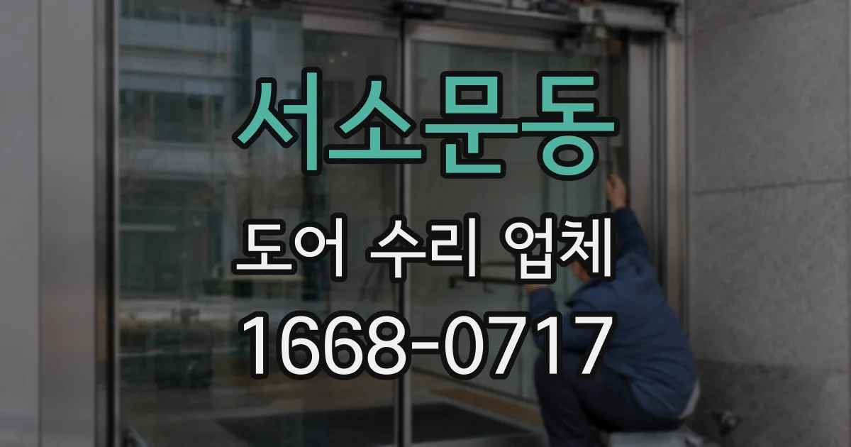 서소문동 도어 수리 업체