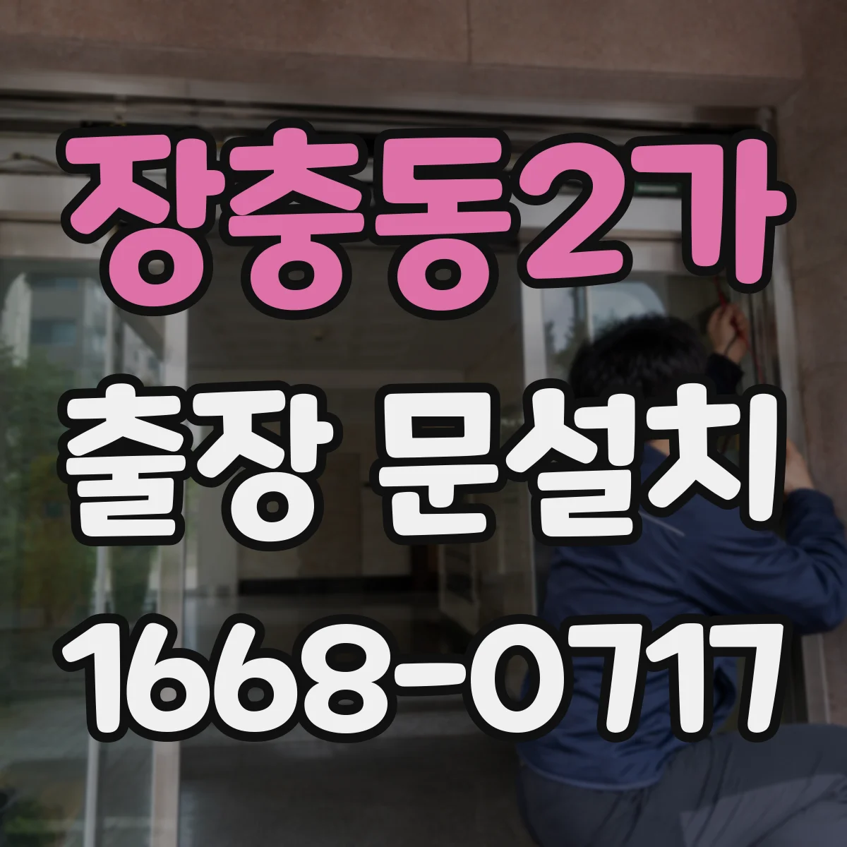 장충동2가 출장 문설치