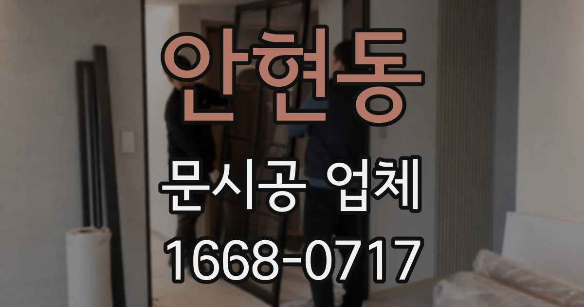 안현동 문시공 업체