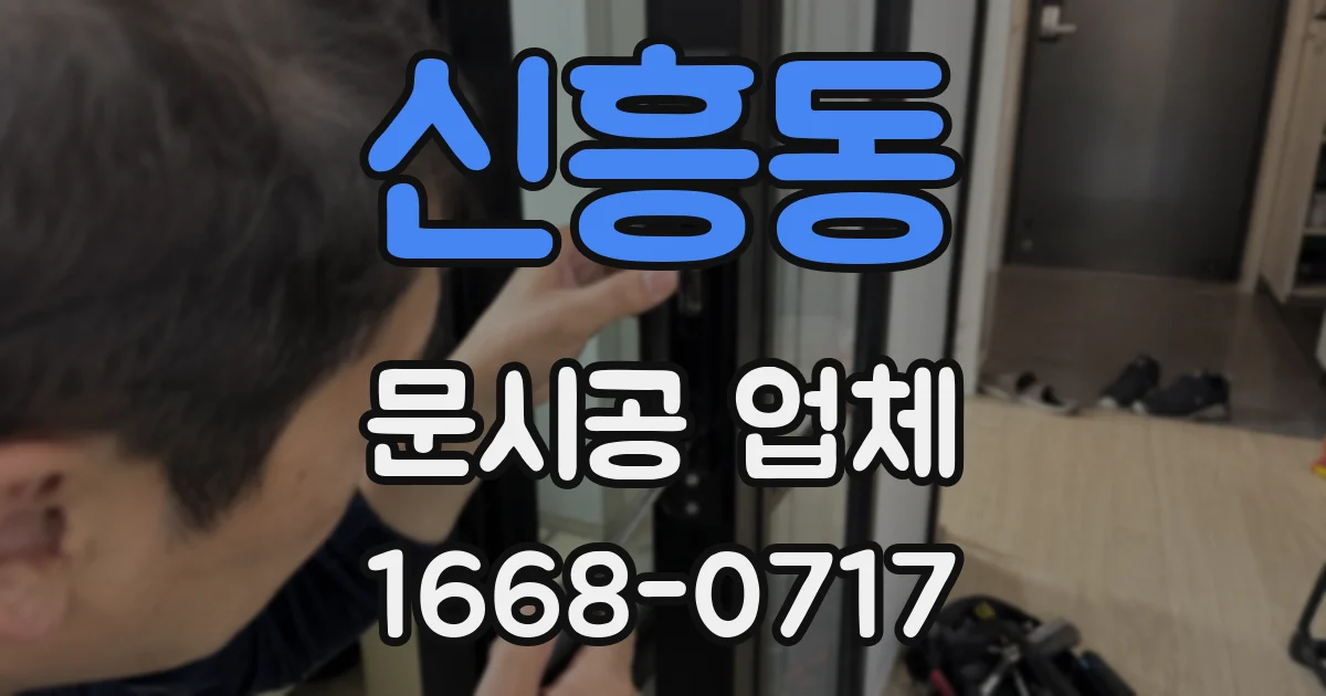 신흥동 문시공 업체