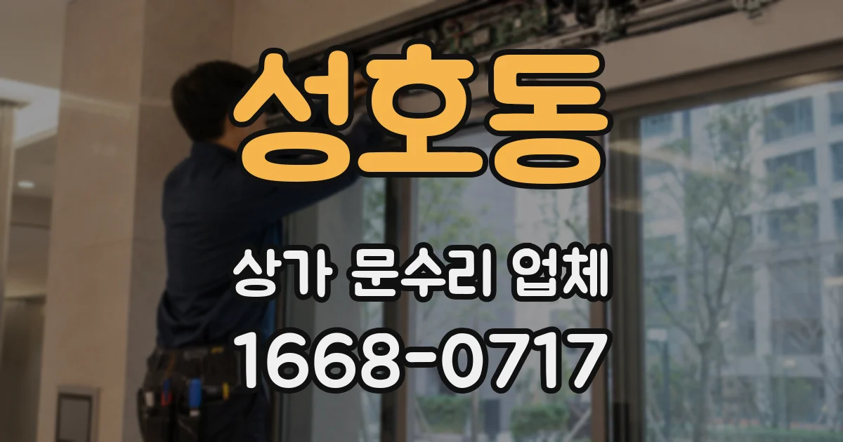 성호동 상가 문수리 업체