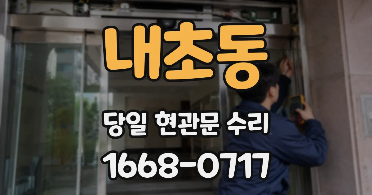 내초동 당일 현관문 수리