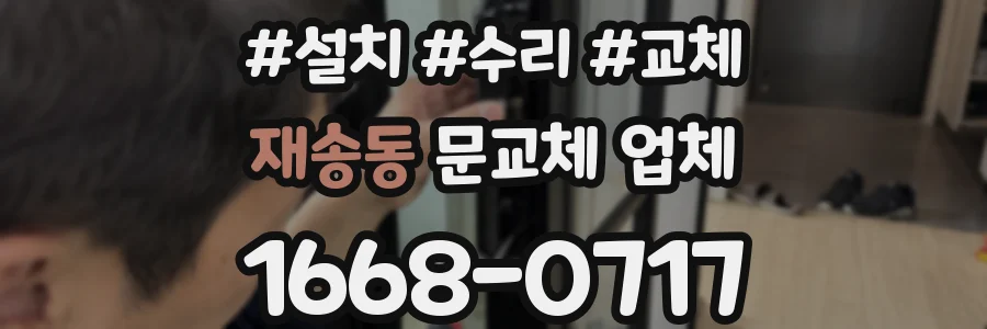 재송동 문교체 업체