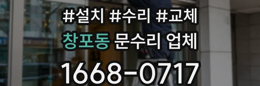 창포동 문수리 업체