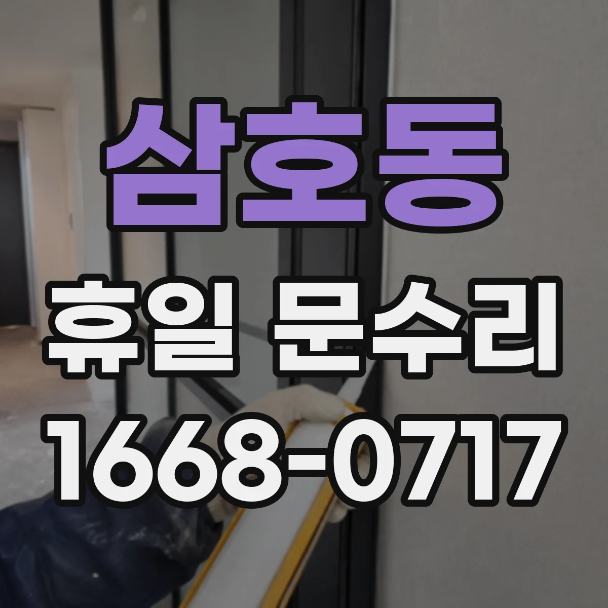 삼호동 휴일 문수리