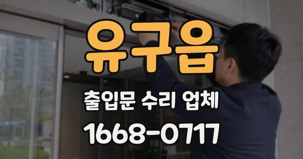 유구읍 출입문 수리 업체