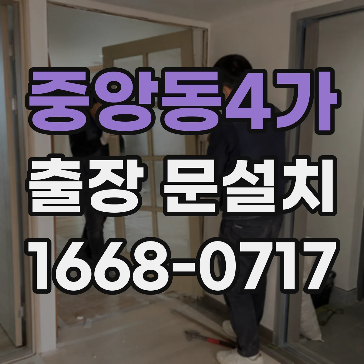 중앙동4가 출장 문설치