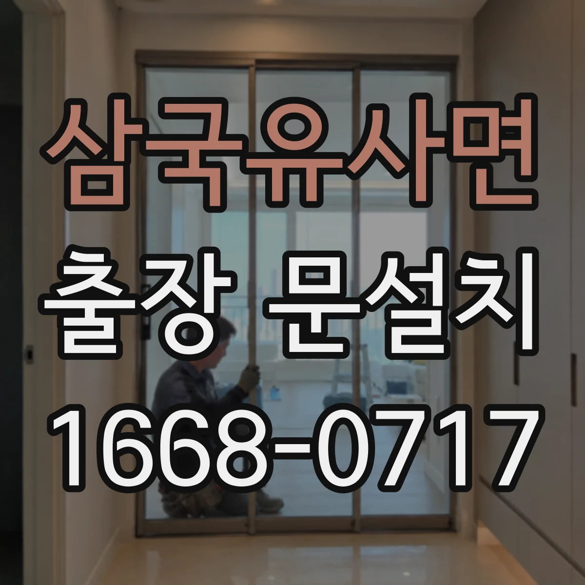 삼국유사면 출장 문설치