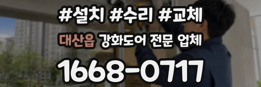 대산읍 강화도어 전문 업체