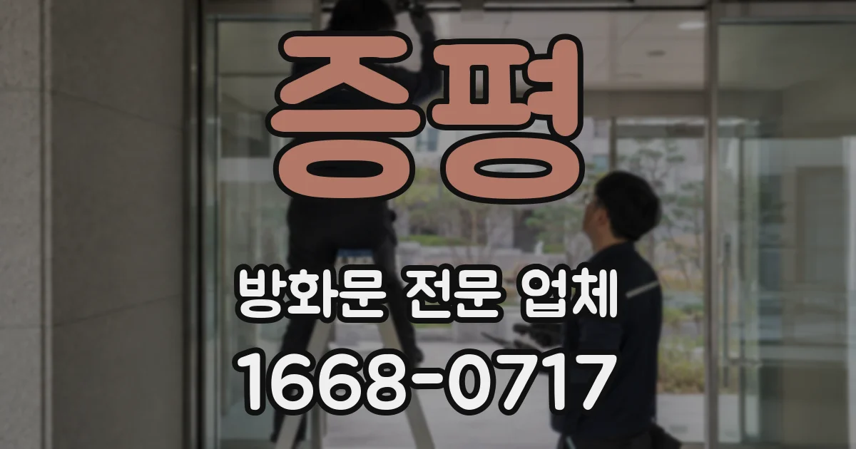 증평 방화문 전문 업체