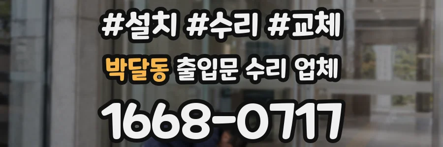 박달동 출입문 수리 업체