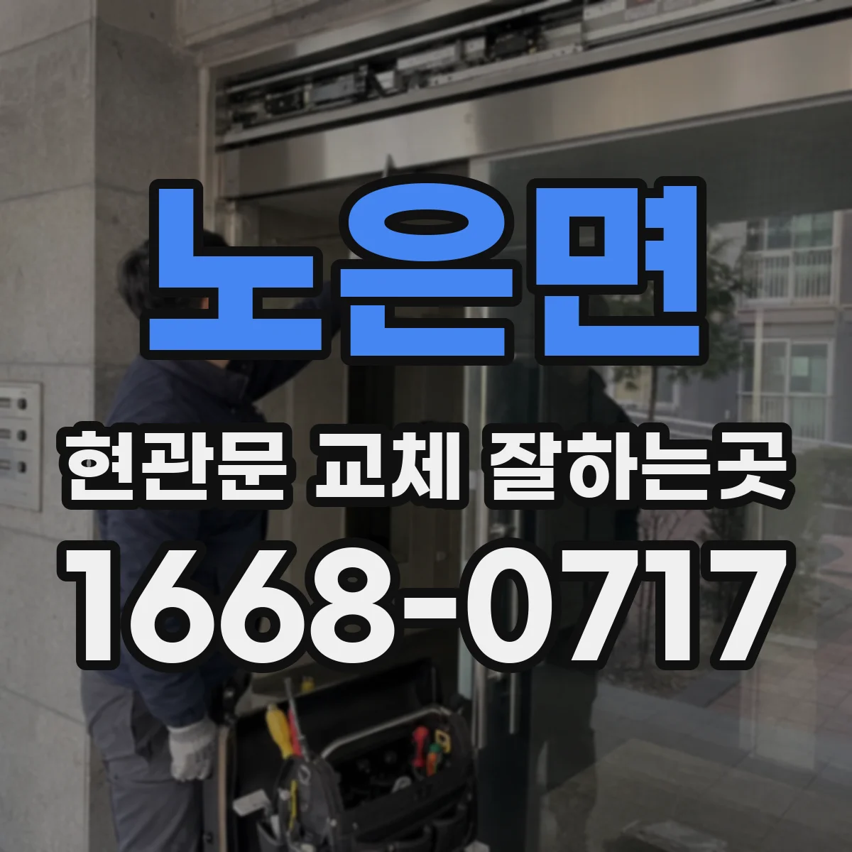 노은면 현관문 교체 잘하는곳