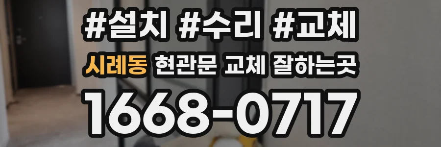 시례동 현관문 교체 잘하는곳