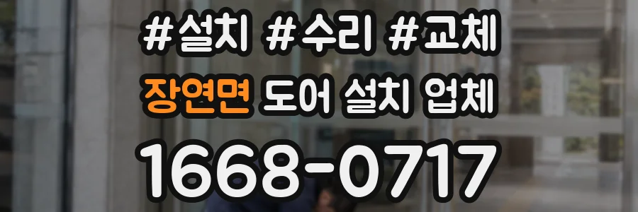 장연면 도어 설치 업체