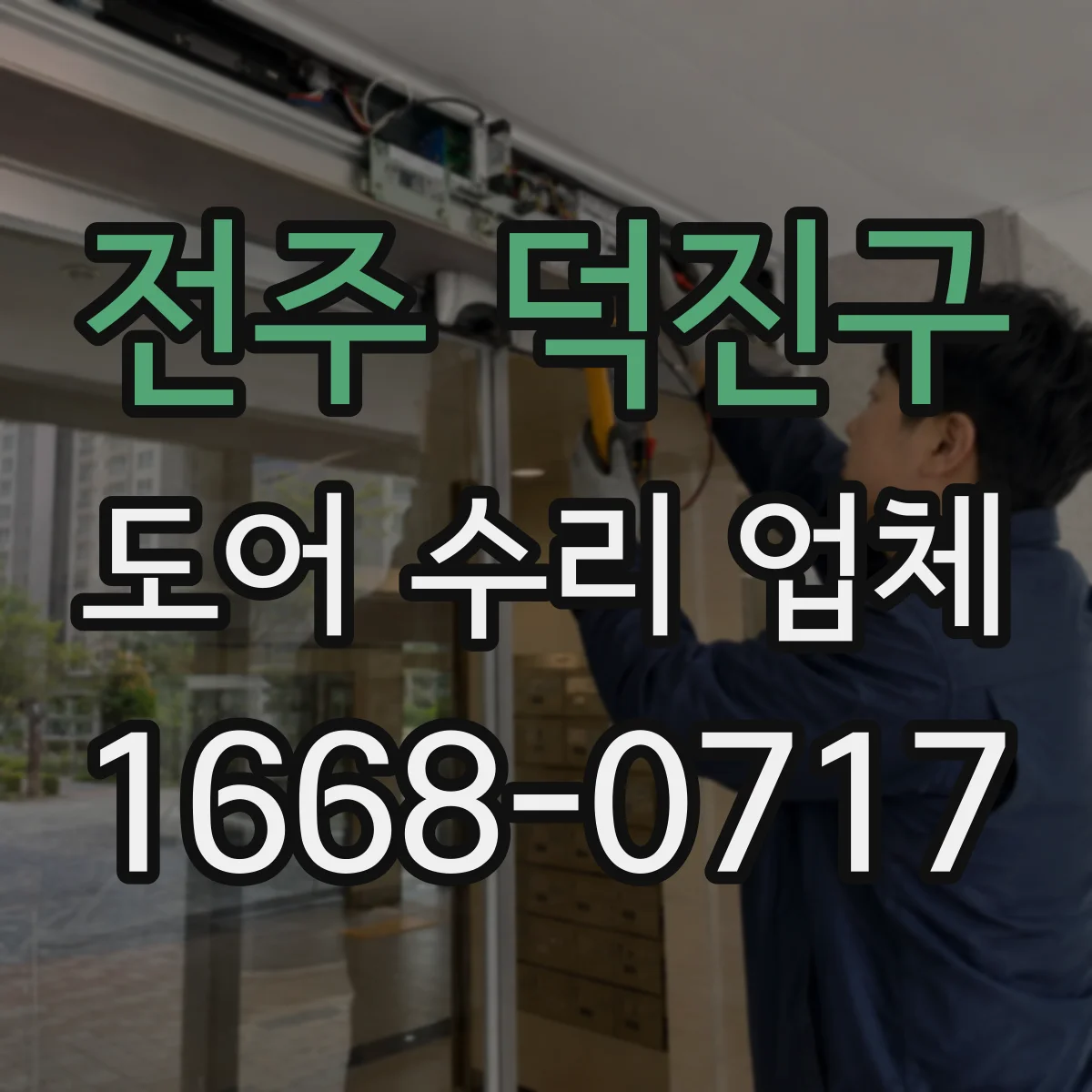 전주 덕진구 도어 수리 업체