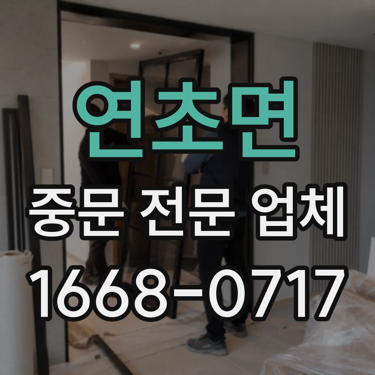 연초면 중문 전문 업체