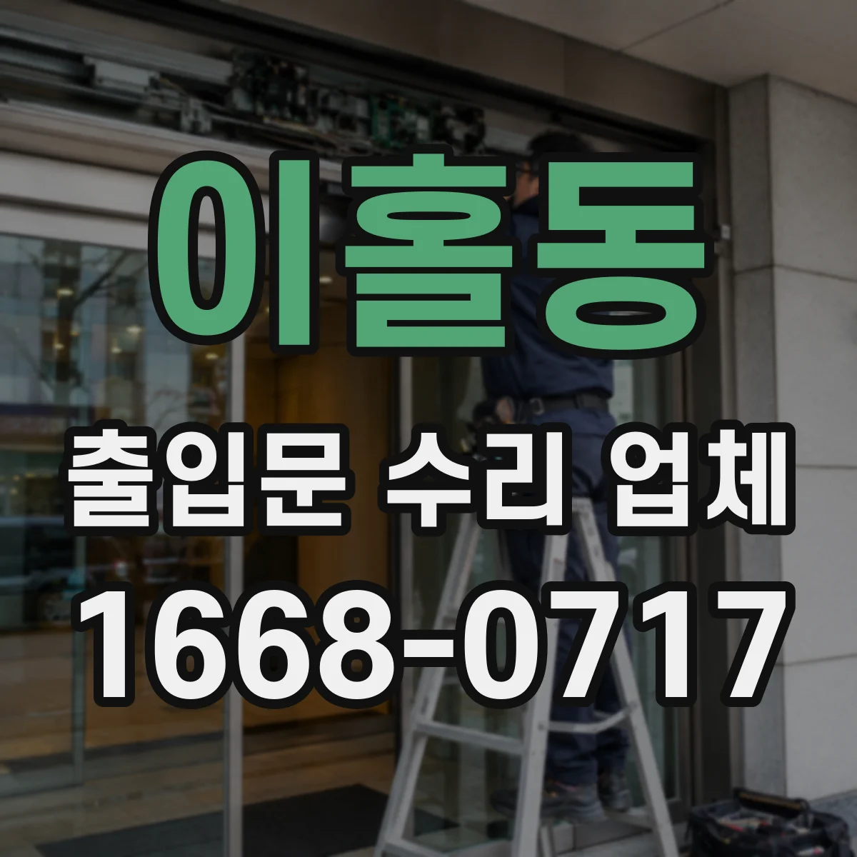 이홀동 출입문 수리 업체