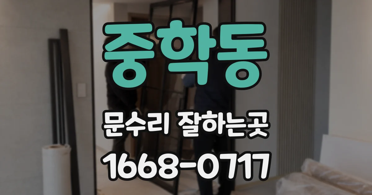 중학동 문수리 잘하는곳