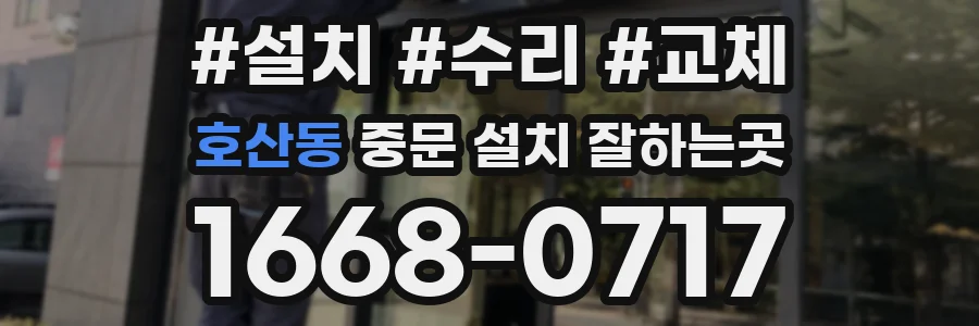 호산동 중문 설치 잘하는곳