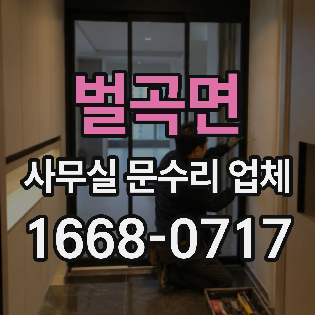벌곡면 사무실 문수리 업체