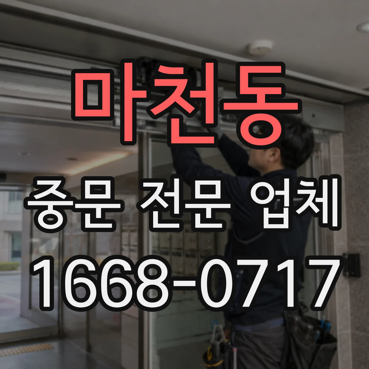 마천동 중문 전문 업체