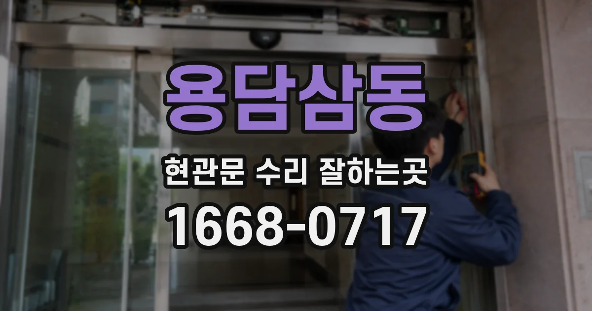 용담삼동 현관문 수리 잘하는곳