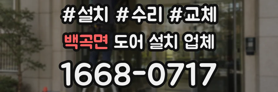 백곡면 도어 설치 업체