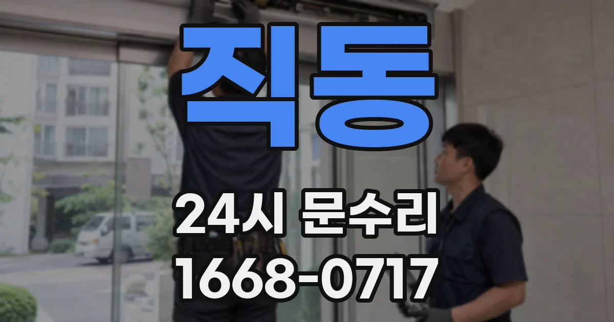 직동 24시 문수리
