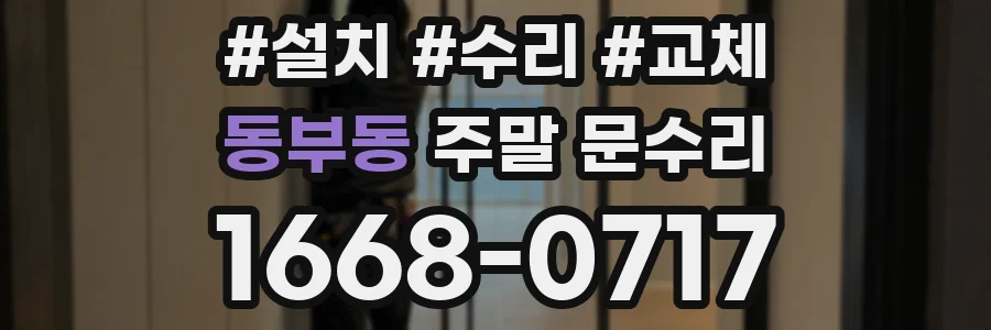 동부동 주말 문수리
