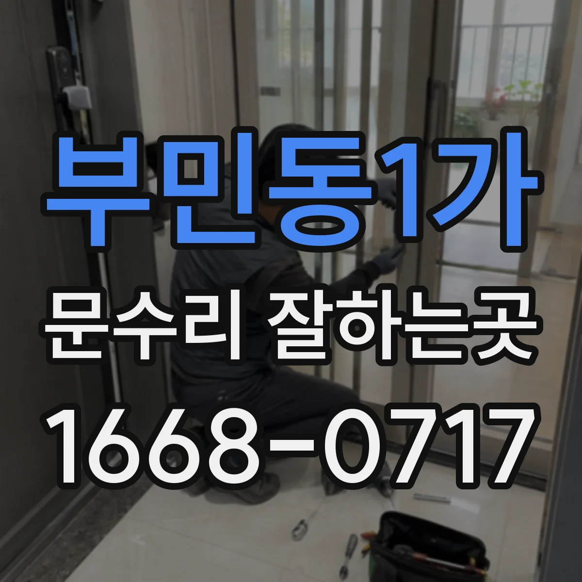 부민동1가 문수리 잘하는곳
