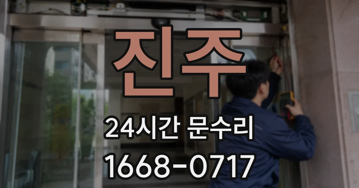진주 24시간 문수리