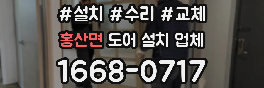 홍산면 도어 설치 업체